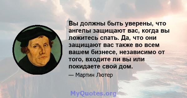 Вы должны быть уверены, что ангелы защищают вас, когда вы ложитесь спать. Да, что они защищают вас также во всем вашем бизнесе, независимо от того, входите ли вы или покидаете свой дом.