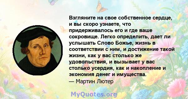 Взгляните на свое собственное сердце, и вы скоро узнаете, что придерживалось его и где ваше сокровище. Легко определить, дает ли услышать Слово Божье, жизнь в соответствии с ним, и достижение такой жизни, как у вас