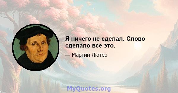 Я ничего не сделал. Слово сделало все это.