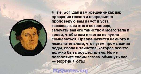 Я [т.е. Бог] дал вам крещение как дар прощения грехов и непрерывно проповедую вам из уст в уста, касающегося этого сокровища, запечатывая его таинством моего тела и крови, чтобы вам никогда не нужно сомневаться. Правда, 