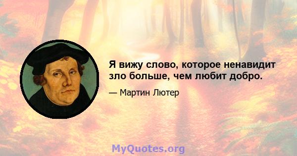 Я вижу слово, которое ненавидит зло больше, чем любит добро.