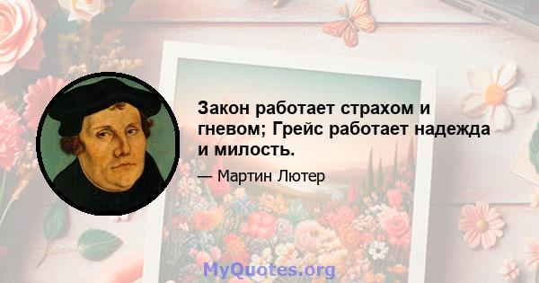 Закон работает страхом и гневом; Грейс работает надежда и милость.