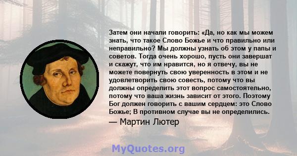 Затем они начали говорить: «Да, но как мы можем знать, что такое Слово Божье и что правильно или неправильно? Мы должны узнать об этом у папы и советов. Тогда очень хорошо, пусть они завершат и скажут, что им нравится,