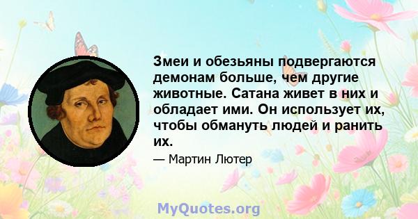 Змеи и обезьяны подвергаются демонам больше, чем другие животные. Сатана живет в них и обладает ими. Он использует их, чтобы обмануть людей и ранить их.