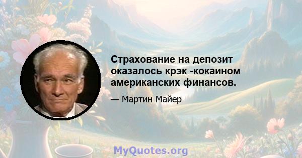 Страхование на депозит оказалось крэк -кокаином американских финансов.