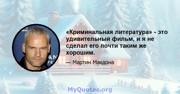 «Криминальная литература» - это удивительный фильм, и я не сделал его почти таким же хорошим.