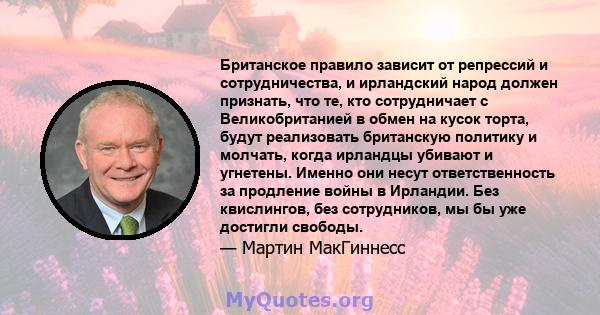 Британское правило зависит от репрессий и сотрудничества, и ирландский народ должен признать, что те, кто сотрудничает с Великобританией в обмен на кусок торта, будут реализовать британскую политику и молчать, когда