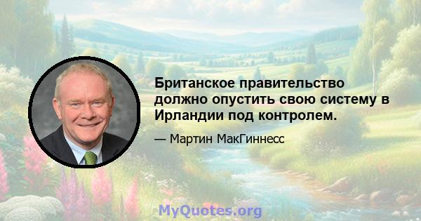 Британское правительство должно опустить свою систему в Ирландии под контролем.