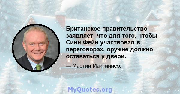 Британское правительство заявляет, что для того, чтобы Синн Фейн участвовал в переговорах, оружие должно оставаться у двери.