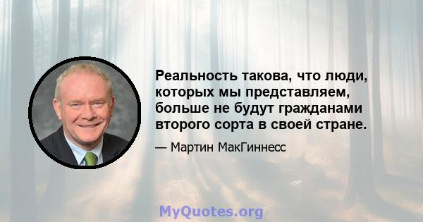 Реальность такова, что люди, которых мы представляем, больше не будут гражданами второго сорта в своей стране.