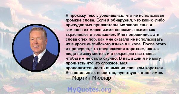 Я прохожу текст, убедившись, что не использовал громкие слова. Если я обнаружил, что каких -либо причудливых прилагательных заполнены, я заменяю их маленькими словами, такими как «красивые» и «большие». Мне понравились