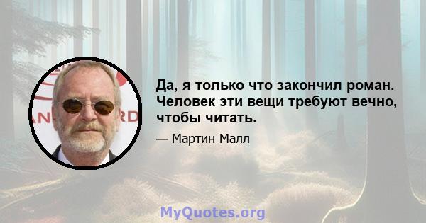 Да, я только что закончил роман. Человек эти вещи требуют вечно, чтобы читать.