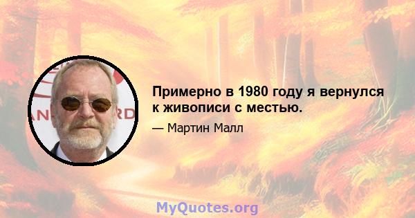 Примерно в 1980 году я вернулся к живописи с местью.