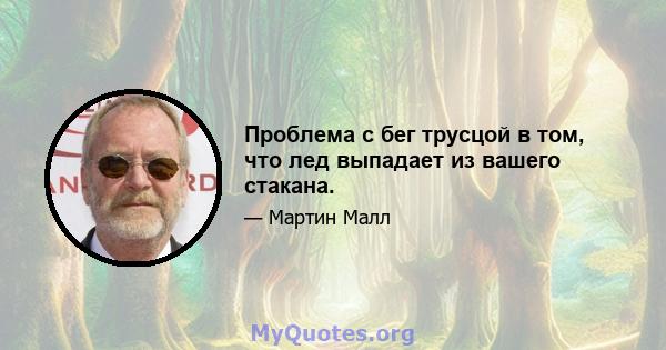 Проблема с бег трусцой в том, что лед выпадает из вашего стакана.