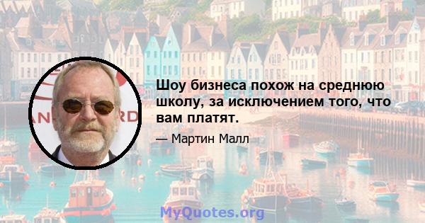 Шоу бизнеса похож на среднюю школу, за исключением того, что вам платят.