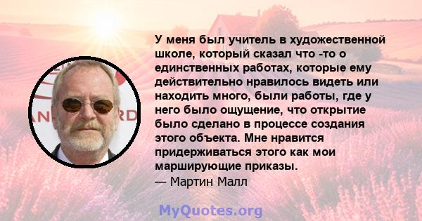 У меня был учитель в художественной школе, который сказал что -то о единственных работах, которые ему действительно нравилось видеть или находить много, были работы, где у него было ощущение, что открытие было сделано в 