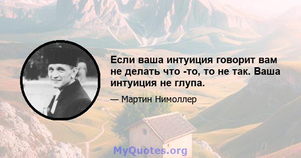 Если ваша интуиция говорит вам не делать что -то, то не так. Ваша интуиция не глупа.