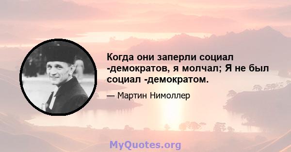 Когда они заперли социал -демократов, я молчал; Я не был социал -демократом.