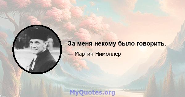 За меня некому было говорить.