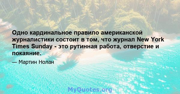 Одно кардинальное правило американской журналистики состоит в том, что журнал New York Times Sunday - это рутинная работа, отверстие и покаяние.