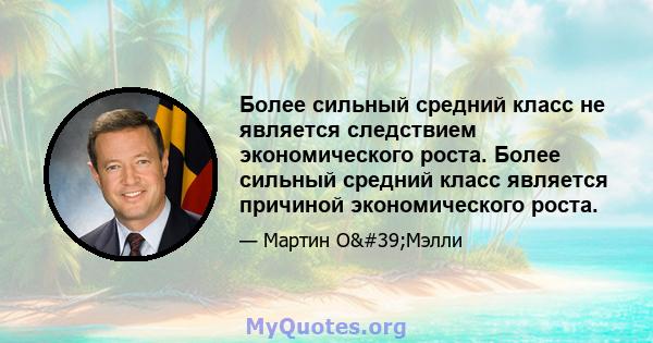 Более сильный средний класс не является следствием экономического роста. Более сильный средний класс является причиной экономического роста.