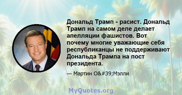 Дональд Трамп - расист. Дональд Трамп на самом деле делает апелляции фашистов. Вот почему многие уважающие себя республиканцы не поддерживают Дональда Трампа на пост президента.