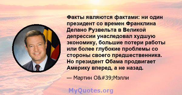 Факты являются фактами: ни один президент со времен Франклина Делано Рузвельта в Великой депрессии унаследовал худшую экономику, большие потери работы или более глубокие проблемы со стороны своего предшественника. Но