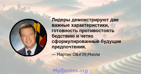 Лидеры демонстрируют две важные характеристики, готовность противостоять бедствию и четко сформулированные будущие предпочтения.