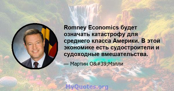 Romney Economics будет означать катастрофу для среднего класса Америки. В этой экономике есть судостроители и судоходные вмешательства.