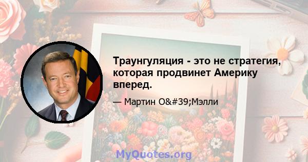 Траунгуляция - это не стратегия, которая продвинет Америку вперед.