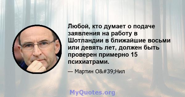 Любой, кто думает о подаче заявления на работу в Шотландии в ближайшие восьми или девять лет, должен быть проверен примерно 15 психиатрами.