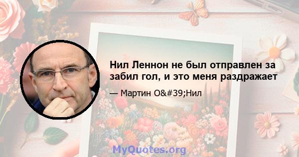 Нил Леннон не был отправлен за забил гол, и это меня раздражает