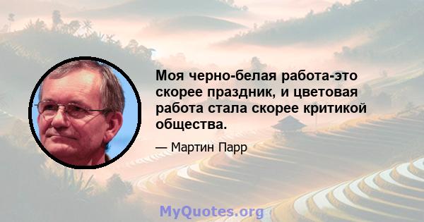 Моя черно-белая работа-это скорее праздник, и цветовая работа стала скорее критикой общества.