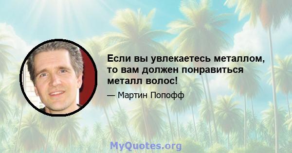 Если вы увлекаетесь металлом, то вам должен понравиться металл волос!