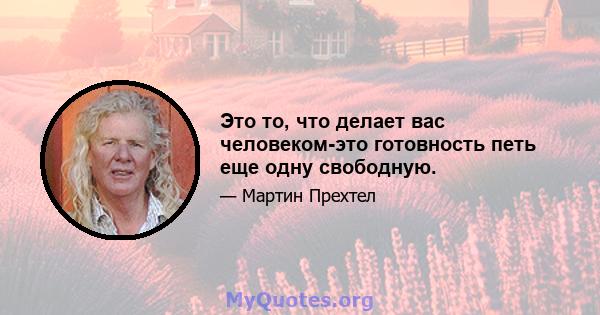 Это то, что делает вас человеком-это готовность петь еще одну свободную.