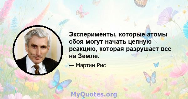 Эксперименты, которые атомы сбоя могут начать цепную реакцию, которая разрушает все на Земле.