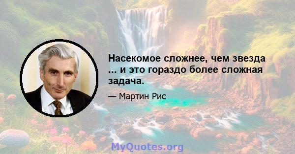 Насекомое сложнее, чем звезда ... и это гораздо более сложная задача.