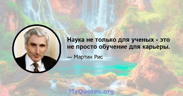 Наука не только для ученых - это не просто обучение для карьеры.