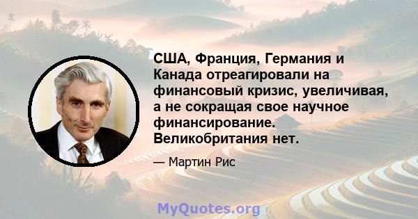 США, Франция, Германия и Канада отреагировали на финансовый кризис, увеличивая, а не сокращая свое научное финансирование. Великобритания нет.