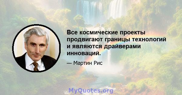 Все космические проекты продвигают границы технологий и являются драйверами инноваций.