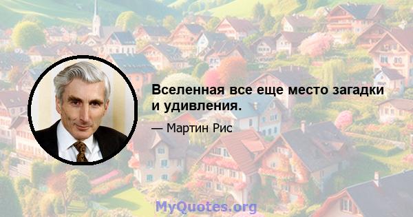 Вселенная все еще место загадки и удивления.