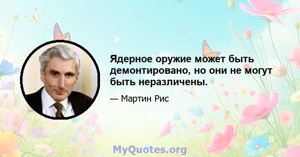 Ядерное оружие может быть демонтировано, но они не могут быть неразличены.