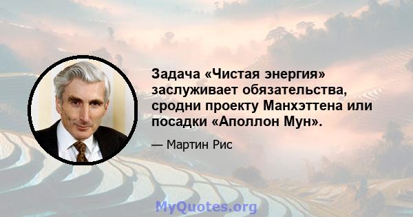 Задача «Чистая энергия» заслуживает обязательства, сродни проекту Манхэттена или посадки «Аполлон Мун».