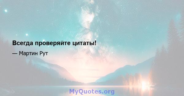 Всегда проверяйте цитаты!