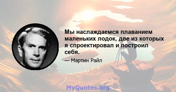 Мы наслаждаемся плаванием маленьких лодок, две из которых я спроектировал и построил себя.