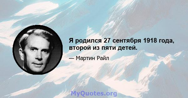 Я родился 27 сентября 1918 года, второй из пяти детей.