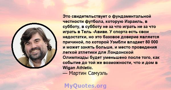 Это свидетельствует о фундаментальной честности футбола, которую Израиль, в субботу, в субботу не за что играть не за что играть в Тель -Авиве. У спорта есть свои недостатки, но это базовое доверие является причиной, по 