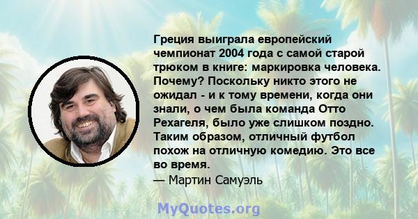 Греция выиграла европейский чемпионат 2004 года с самой старой трюком в книге: маркировка человека. Почему? Поскольку никто этого не ожидал - и к тому времени, когда они знали, о чем была команда Отто Рехагеля, было уже 