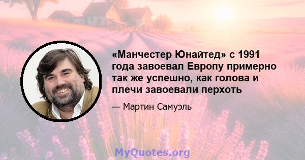 «Манчестер Юнайтед» с 1991 года завоевал Европу примерно так же успешно, как голова и плечи завоевали перхоть