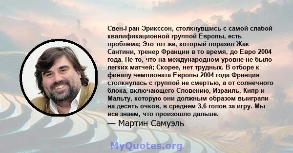 Свен-Гран Эрикссон, столкнувшись с самой слабой квалификационной группой Европы, есть проблема; Это тот же, который поразил Жак Сантини, тренер Франции в то время, до Евро 2004 года. Не то, что на международном уровне